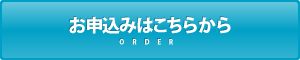お申込みはこちら