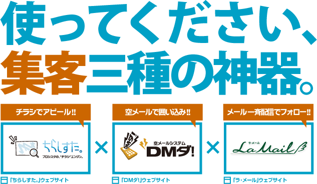 使ってください、集客三種の神器