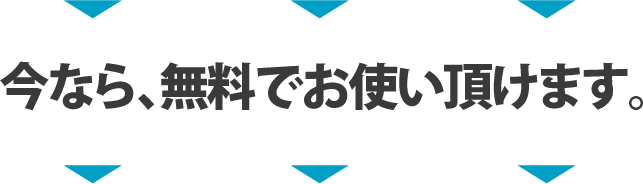 今なら無料で使えます。