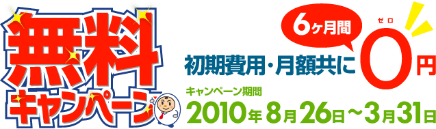 無料キャンペーン8月26日～3月31日
