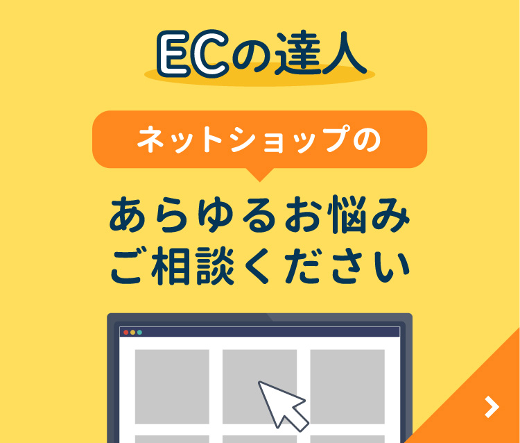 ECの達人