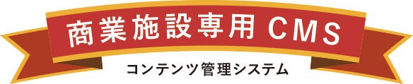 商業施設専用CMS コンテンツ更新管理システム